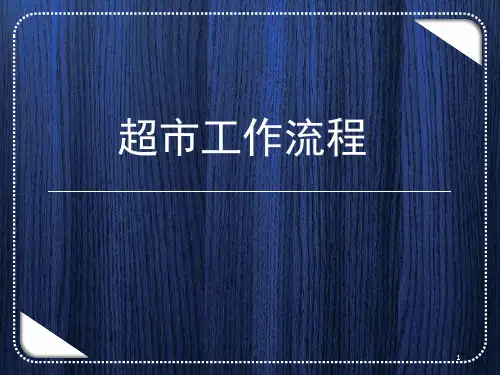 超市工作流程ppt课件