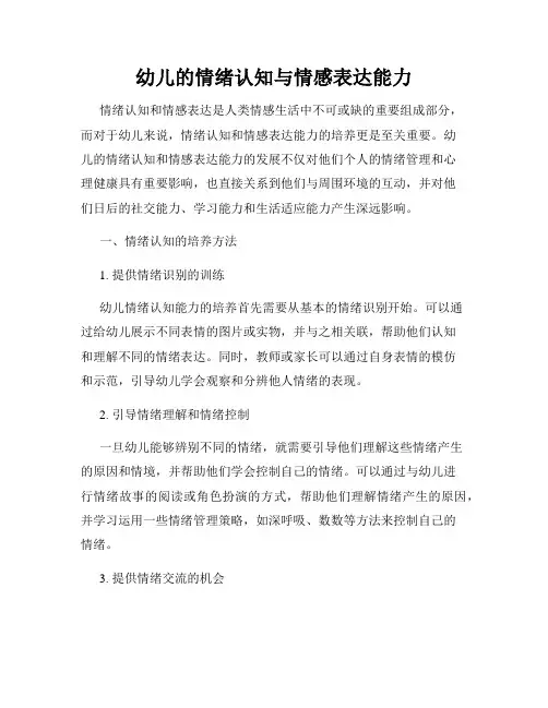 幼儿的情绪认知与情感表达能力
