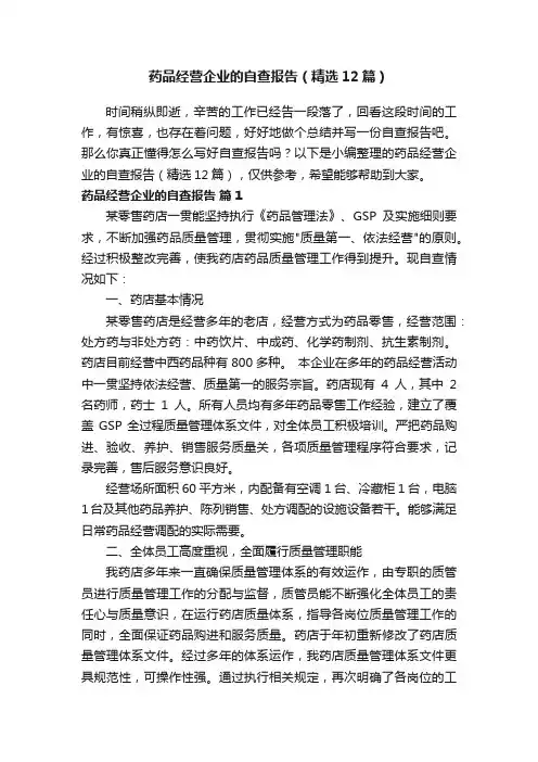 药品经营企业的自查报告（精选12篇）