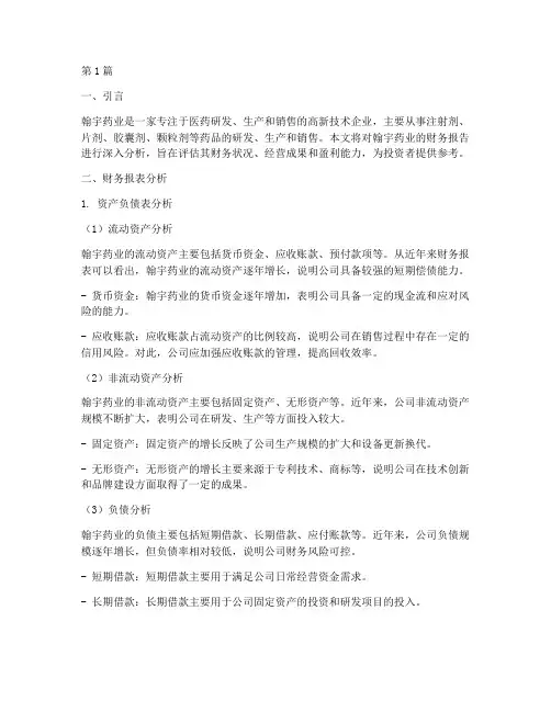 翰宇药业财务报告分析(3篇)
