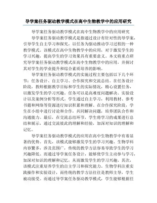 导学案任务驱动教学模式在高中生物教学中的应用研究