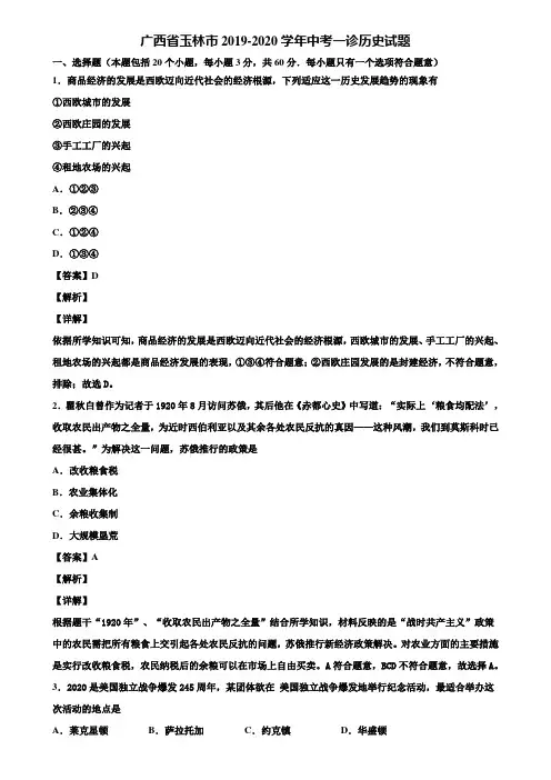 广西省玉林市2019-2020学年中考一诊历史试题含解析