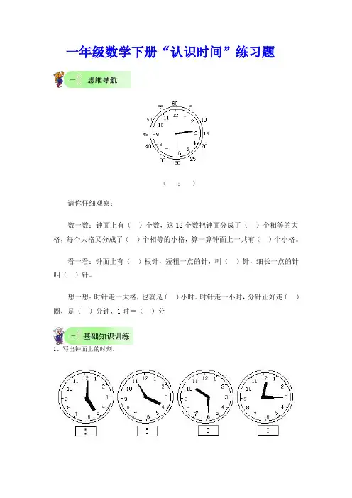 一年级数学下册“认识时间”练习题
