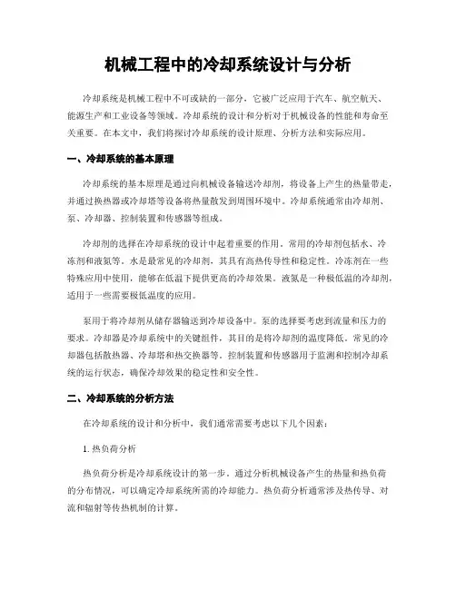 机械工程中的冷却系统设计与分析