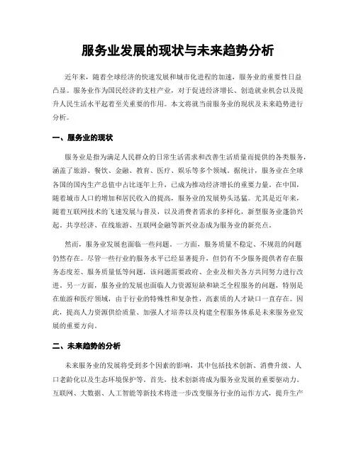 服务业发展的现状与未来趋势分析