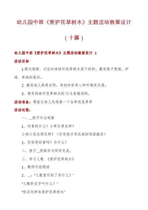 幼儿园中班《爱护花草树木》主题活动教案设计(十篇)