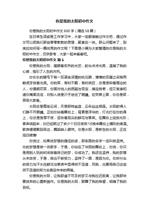 你是我的太阳初中作文600字（精选58篇）