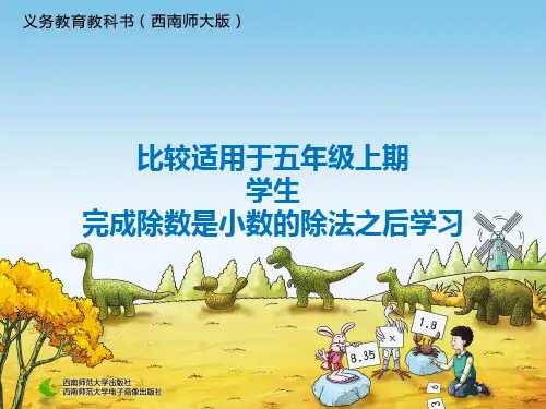 巧算除数是小数的除法优秀课件