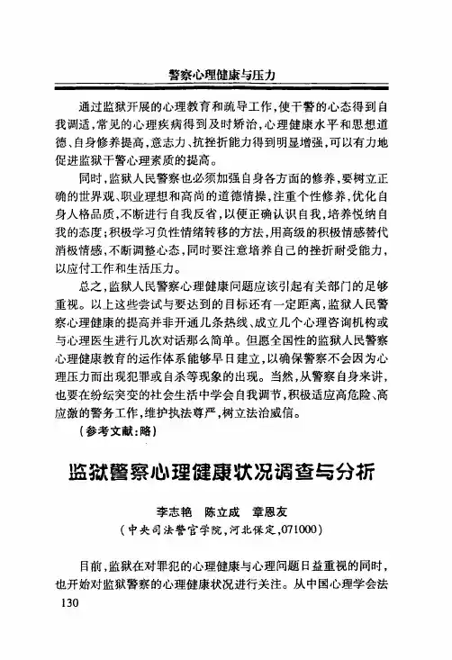 监狱警察心理健康状况调查与分析