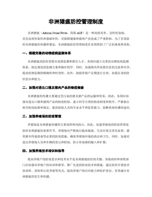 非洲猪瘟防控管理制度
