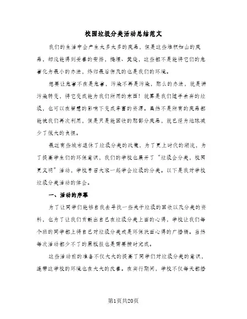 校园垃圾分类活动总结范文(9篇)