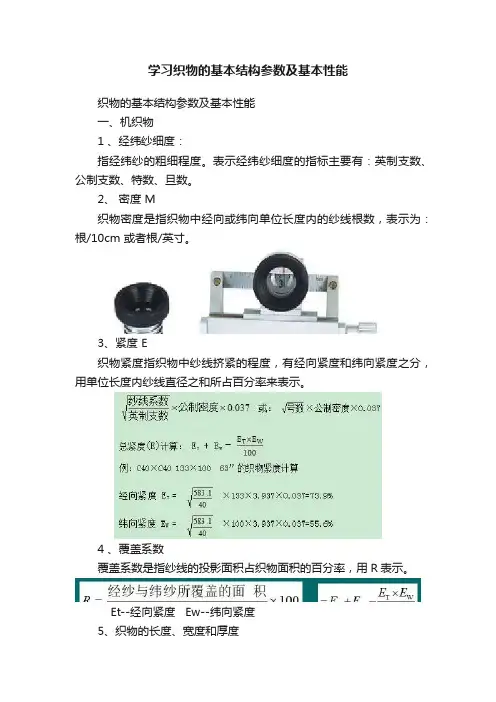 学习织物的基本结构参数及基本性能
