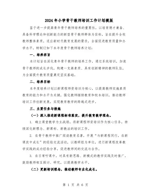 2024年小学骨干教师培训工作计划模版（3篇）
