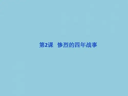 1.2惨烈的四年战事课件(岳麓版选修3)