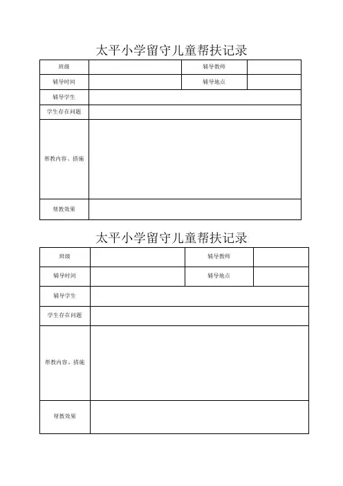太平小学留守儿童帮扶记录