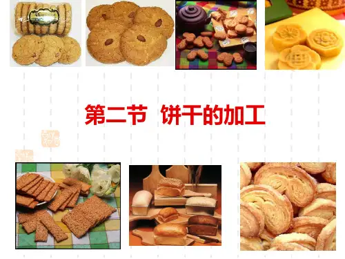 饼干加工