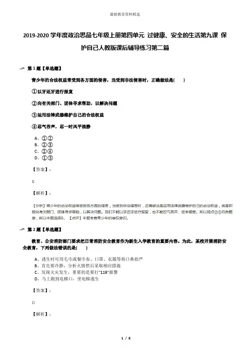 2019-2020学年度政治思品七年级上册第四单元 过健康、安全的生活第九课 保护自己人教版课后辅导练习第二篇