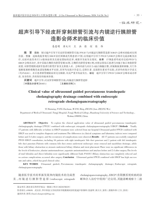 超声引导下经皮肝穿刺胆管引流与内镜逆行胰胆管造影会师术的临床价值