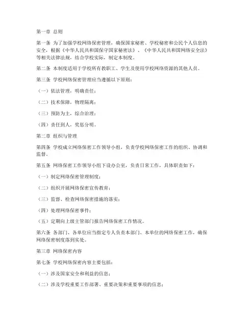 学校网络保密管理制度