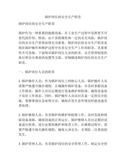 锅炉岗位的安全生产职责