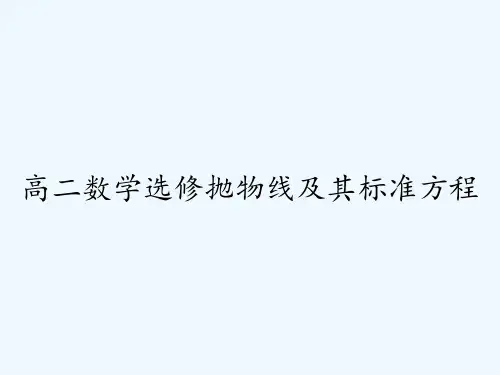 高二数学选修抛物线及其标准方程-PPT