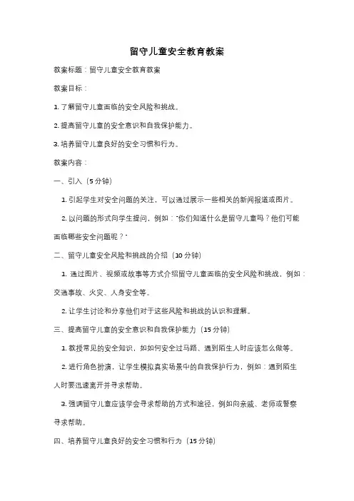 留守儿童安全教育教案