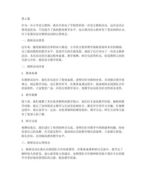 语文教研活动心得体会小学(3篇)