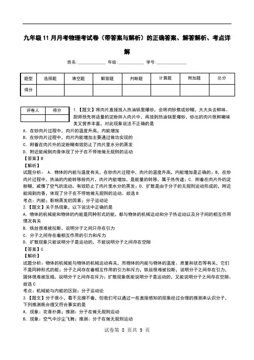 九年级11月月考物理考试卷(带答案与解析)解答解析、考点详解.doc