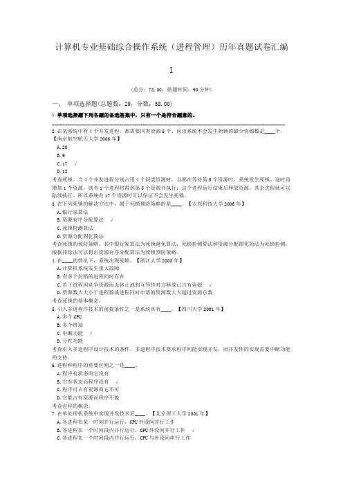 计算机专业基础综合操作系统(进程管理)历年真题试卷汇编1