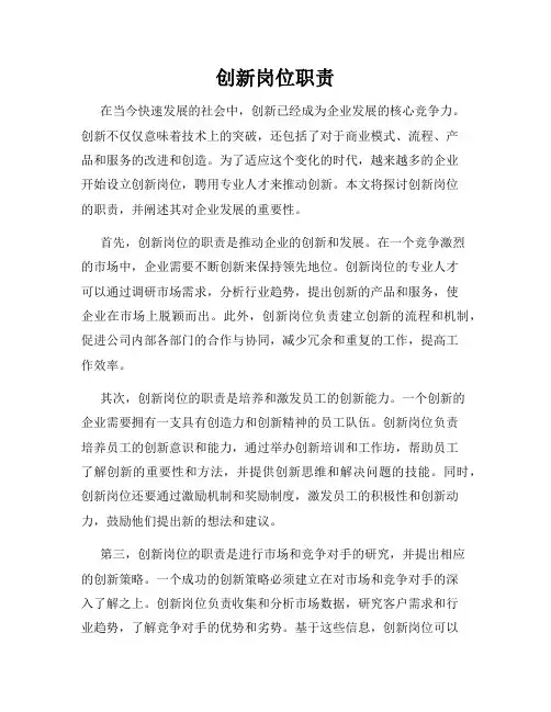 创新岗位职责