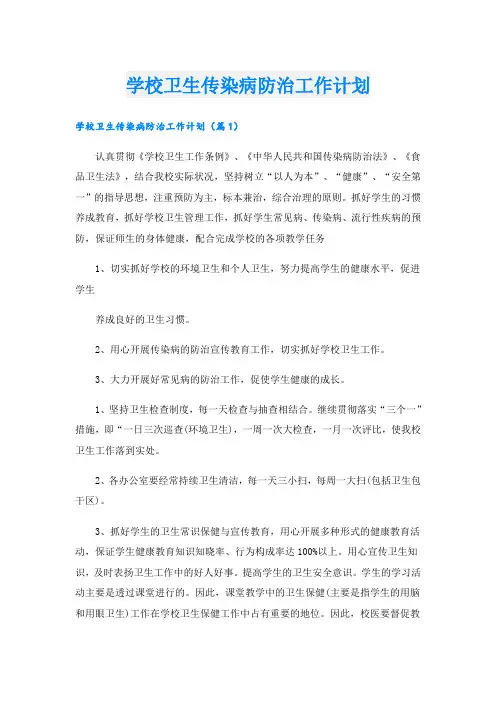 学校卫生传染病防治工作计划