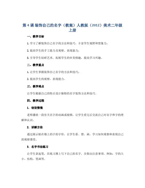 第4课 装饰自己的名字(教案)人教版(2012)美术二年级上册
