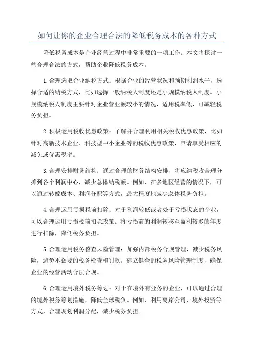 如何让你的企业合理合法的降低税务成本的各种方式
