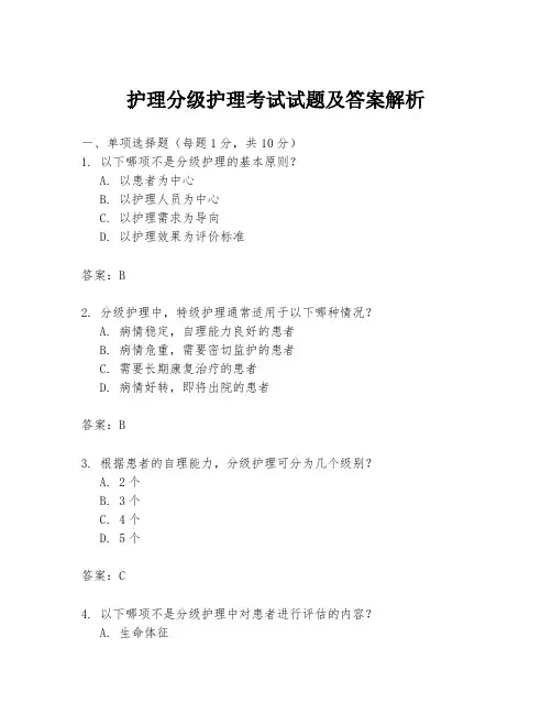护理分级护理考试试题及答案解析