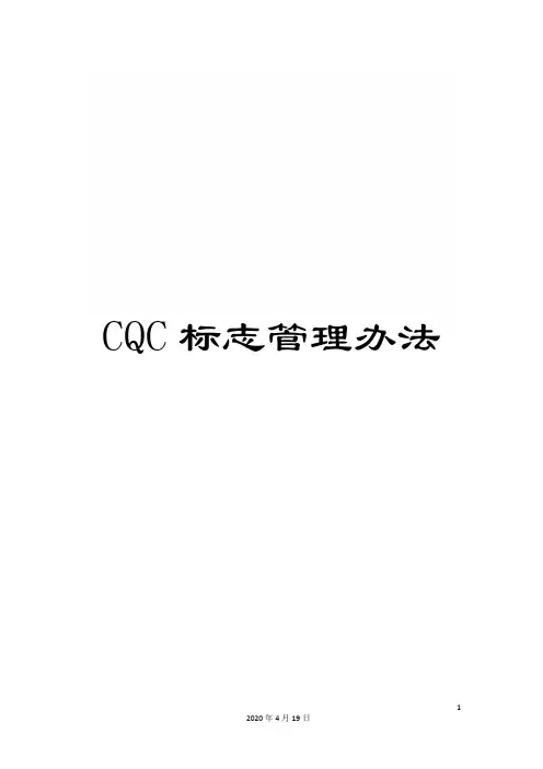 CQC标志管理办法
