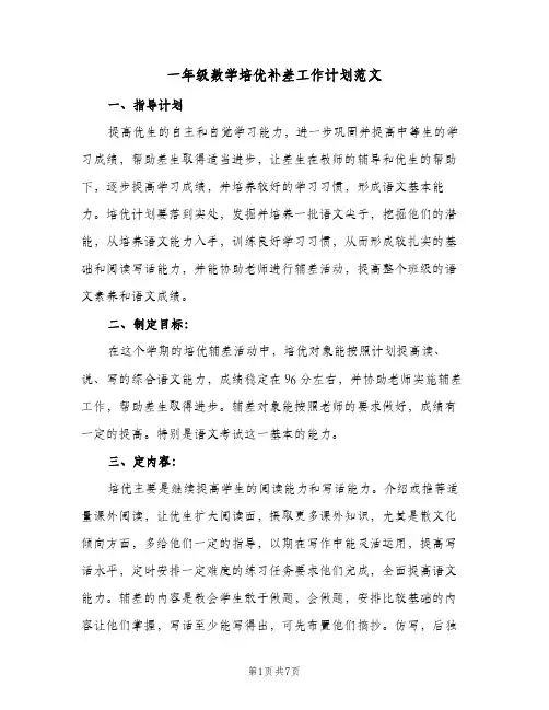 2023年一年级数学培优补差工作计划范文(三篇)