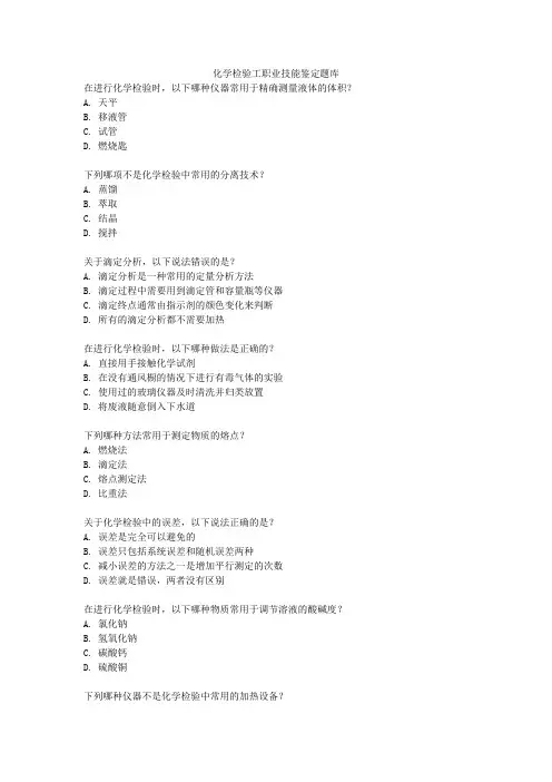 化学检验工职业技能鉴定题库