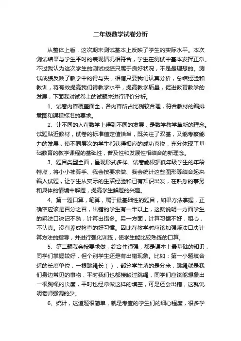 二年级数学试卷分析