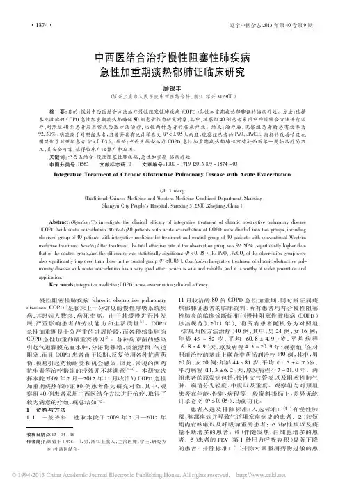 中西医结合治疗慢性阻塞性肺疾病急性加重期痰热郁肺证临床研究_顾银丰