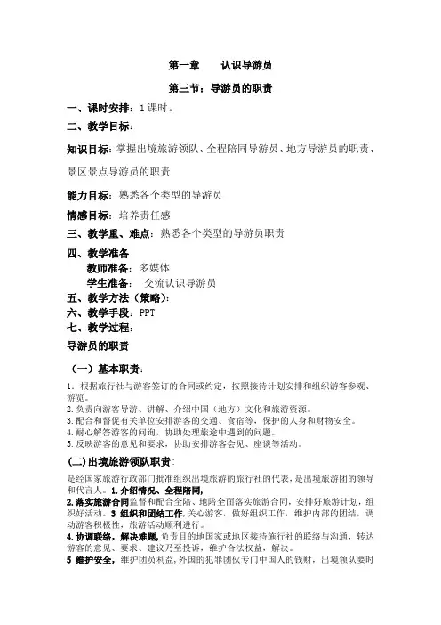 最新导游实务教案1.3——导游员的职责