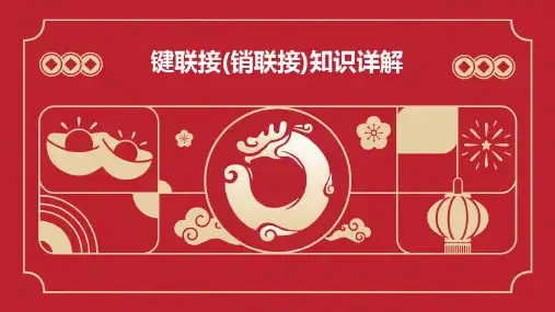 键联接(销联接)知识详解