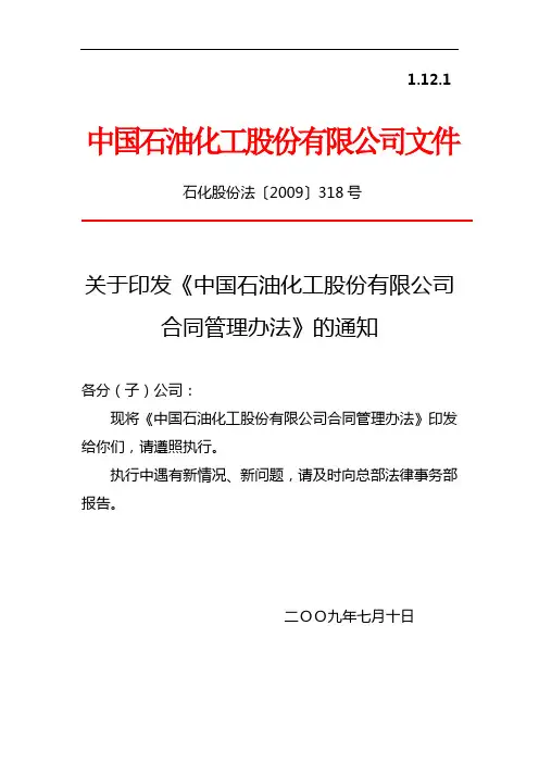 中国石油化工股份有限公司合同管理办法石化股份法〔2009〕318号