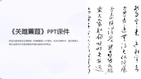 《关雎蒹葭》课件