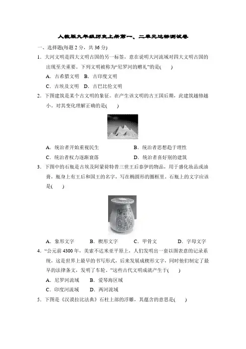 人教版九年级历史上册第一、二单元达标测试卷附答案
