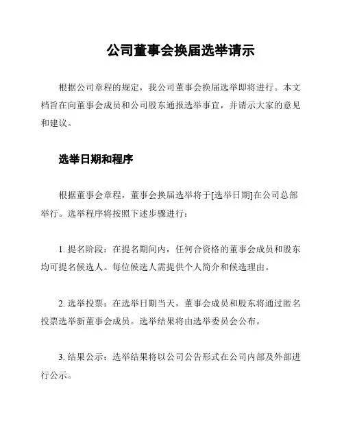 公司董事会换届选举请示