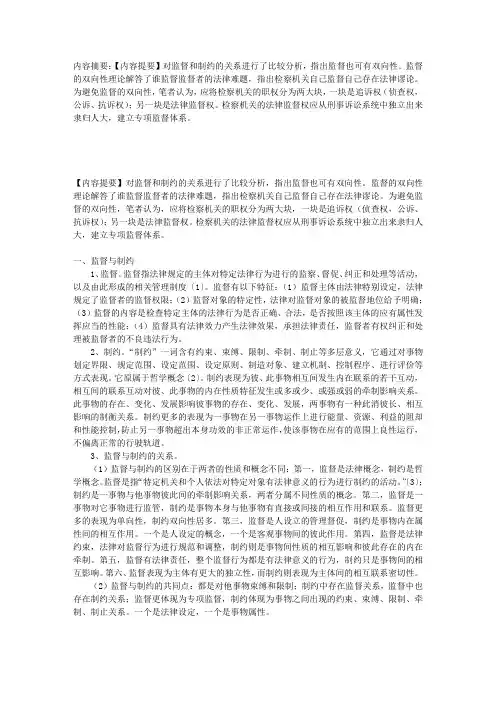 监督的双向性与检察机关的法律监督职能