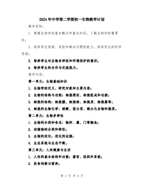 2024年中学第二学期初一生物教学计划