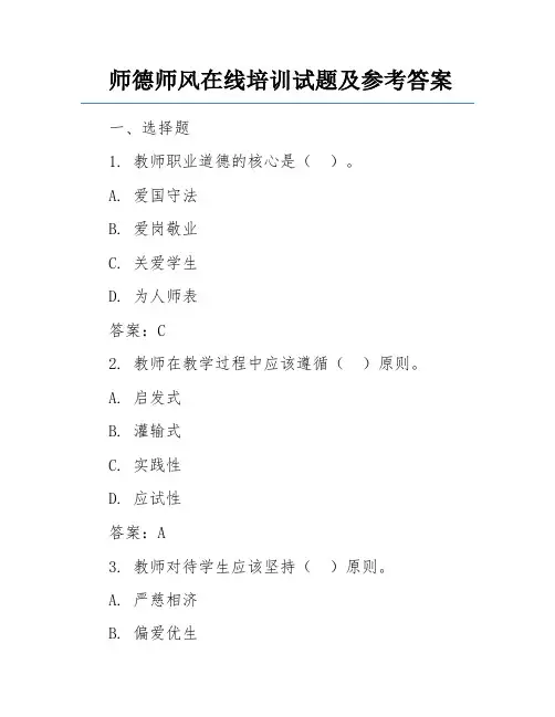 师德师风在线培训试题及参考答案