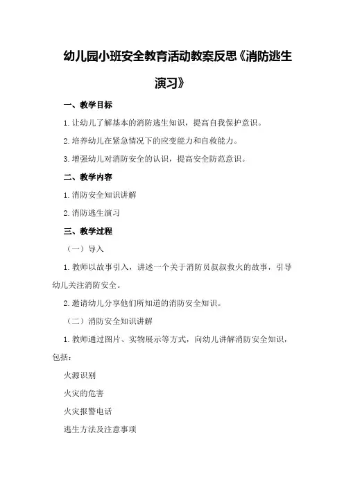 幼儿园小班安全教育活动教案反思《消防逃生演习》