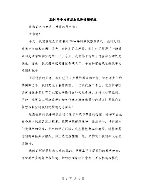 2024年学校落成典礼讲话稿模板(2篇)